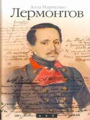 cover image of Лермонтов